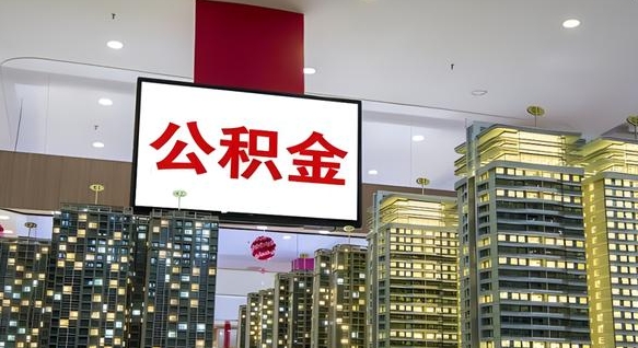 公积金钱什么时候可以取-江门公积金代办平台